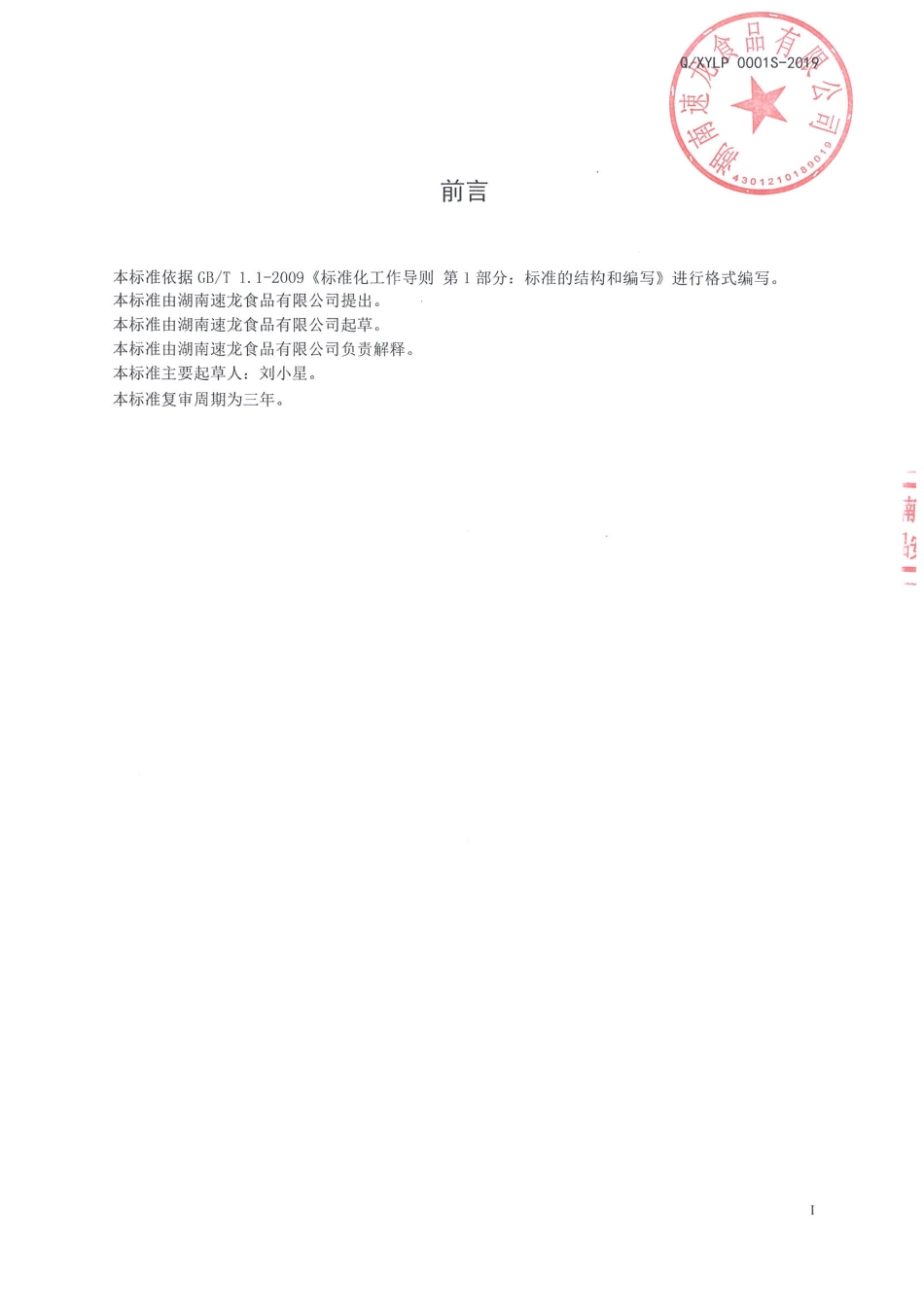 QXYLP 0001 S-2019 焙烤食品预拌粉.pdf_第2页