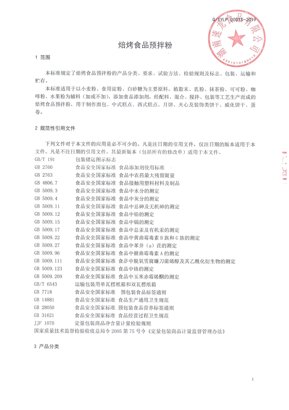 QXYLP 0001 S-2019 焙烤食品预拌粉.pdf_第3页