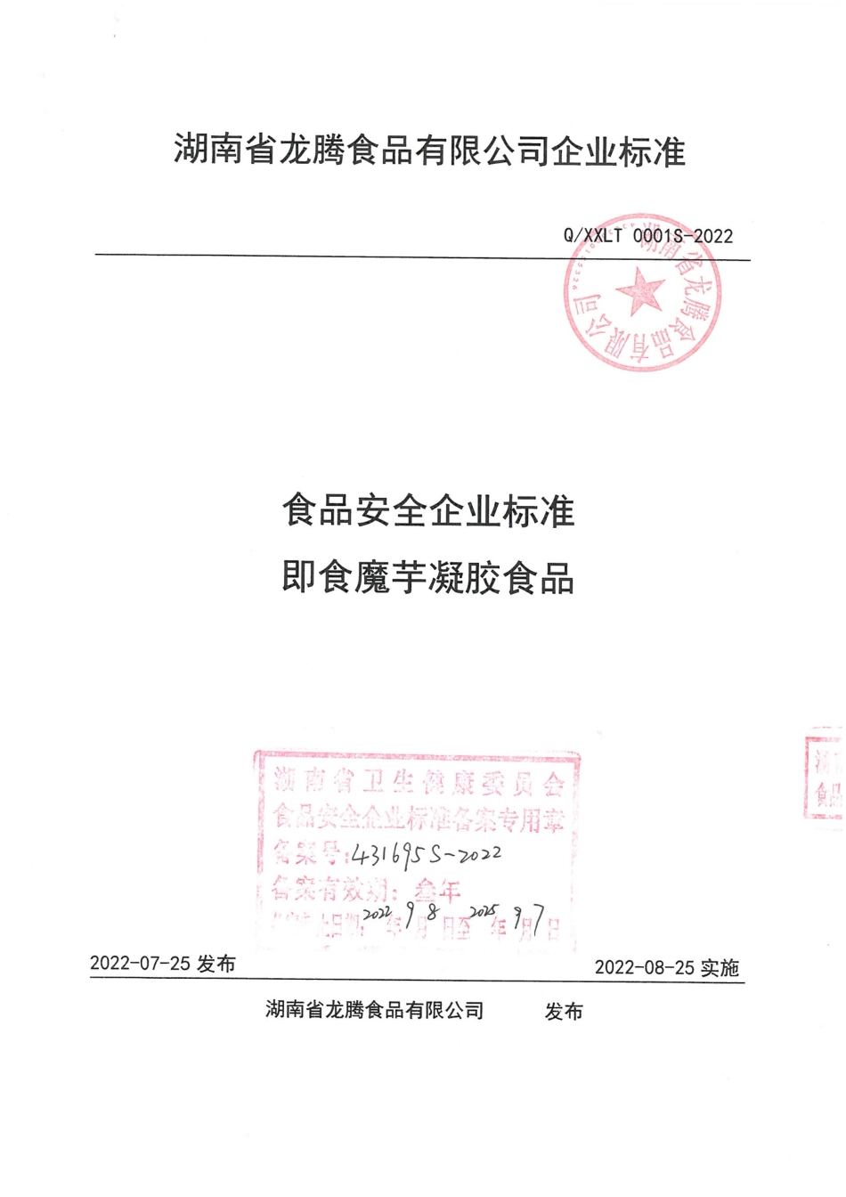 QXXLT 0001 S-2022 即食魔芋凝胶食品.pdf_第1页