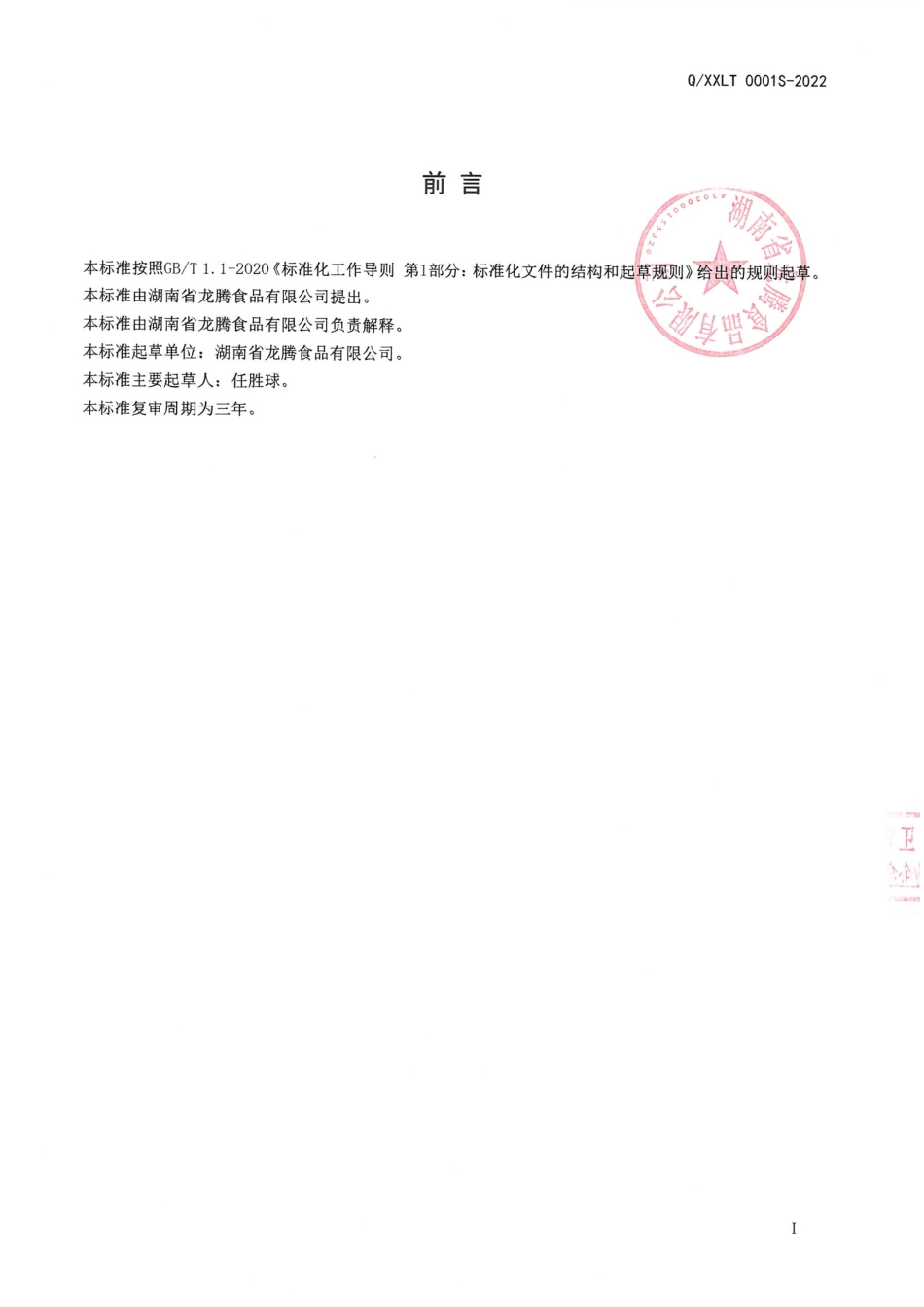 QXXLT 0001 S-2022 即食魔芋凝胶食品.pdf_第2页