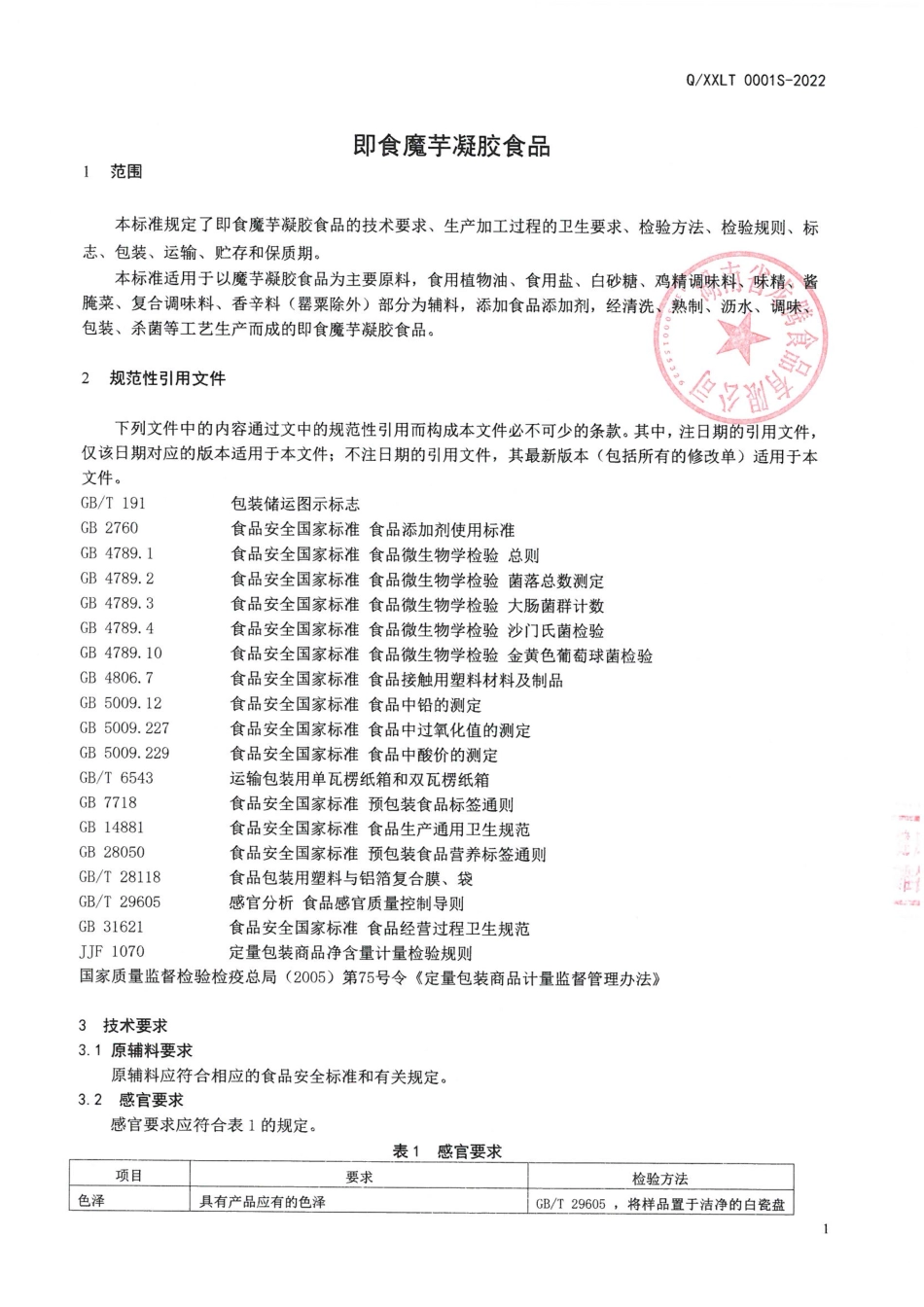 QXXLT 0001 S-2022 即食魔芋凝胶食品.pdf_第3页