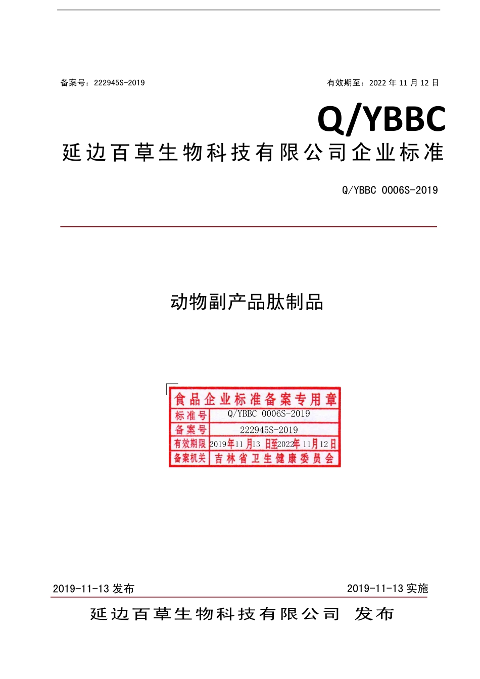 QYBBC 0006 S-2019 动物副产品肽制品.pdf_第1页