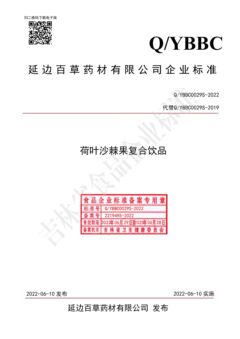 QYBBC 0029 S-2022 荷叶沙棘果复合饮品.pdf_第1页