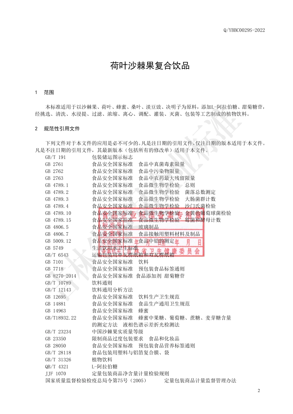 QYBBC 0029 S-2022 荷叶沙棘果复合饮品.pdf_第3页