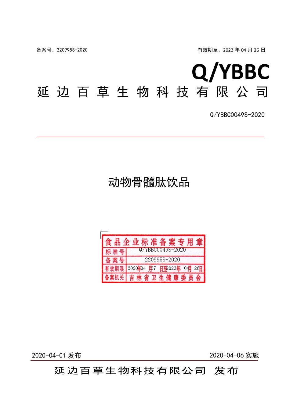 QYBBC 0049 S-2020 动物骨髓肽饮品.pdf_第1页
