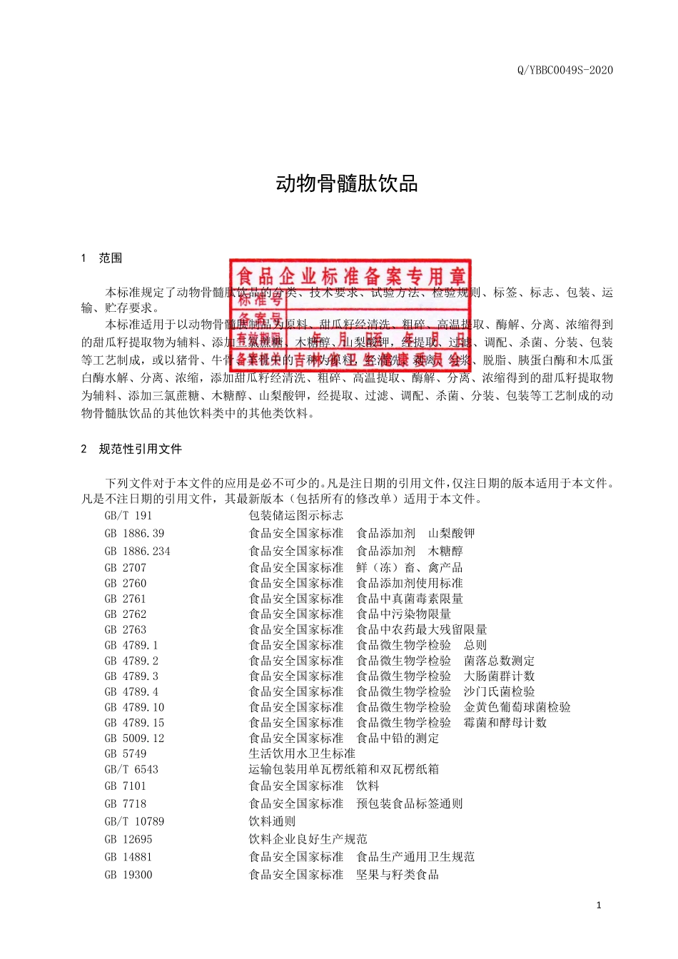 QYBBC 0049 S-2020 动物骨髓肽饮品.pdf_第2页