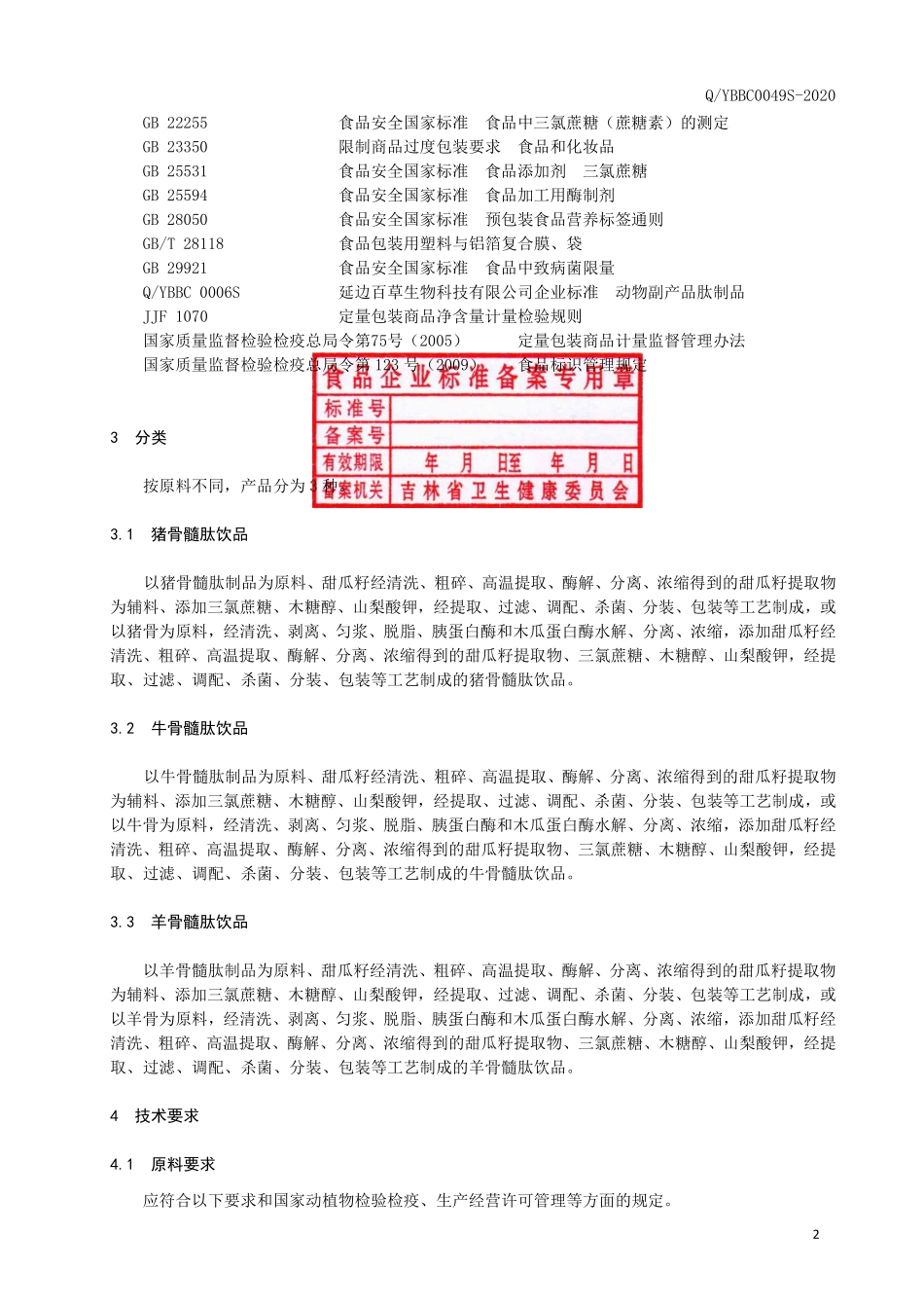 QYBBC 0049 S-2020 动物骨髓肽饮品.pdf_第3页