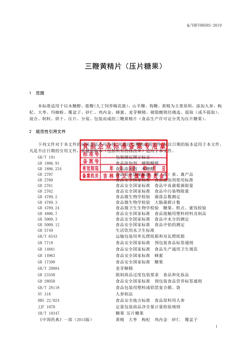 QYBFY 0058 S-2019 三鞭黄精片（压片糖果）.pdf_第2页