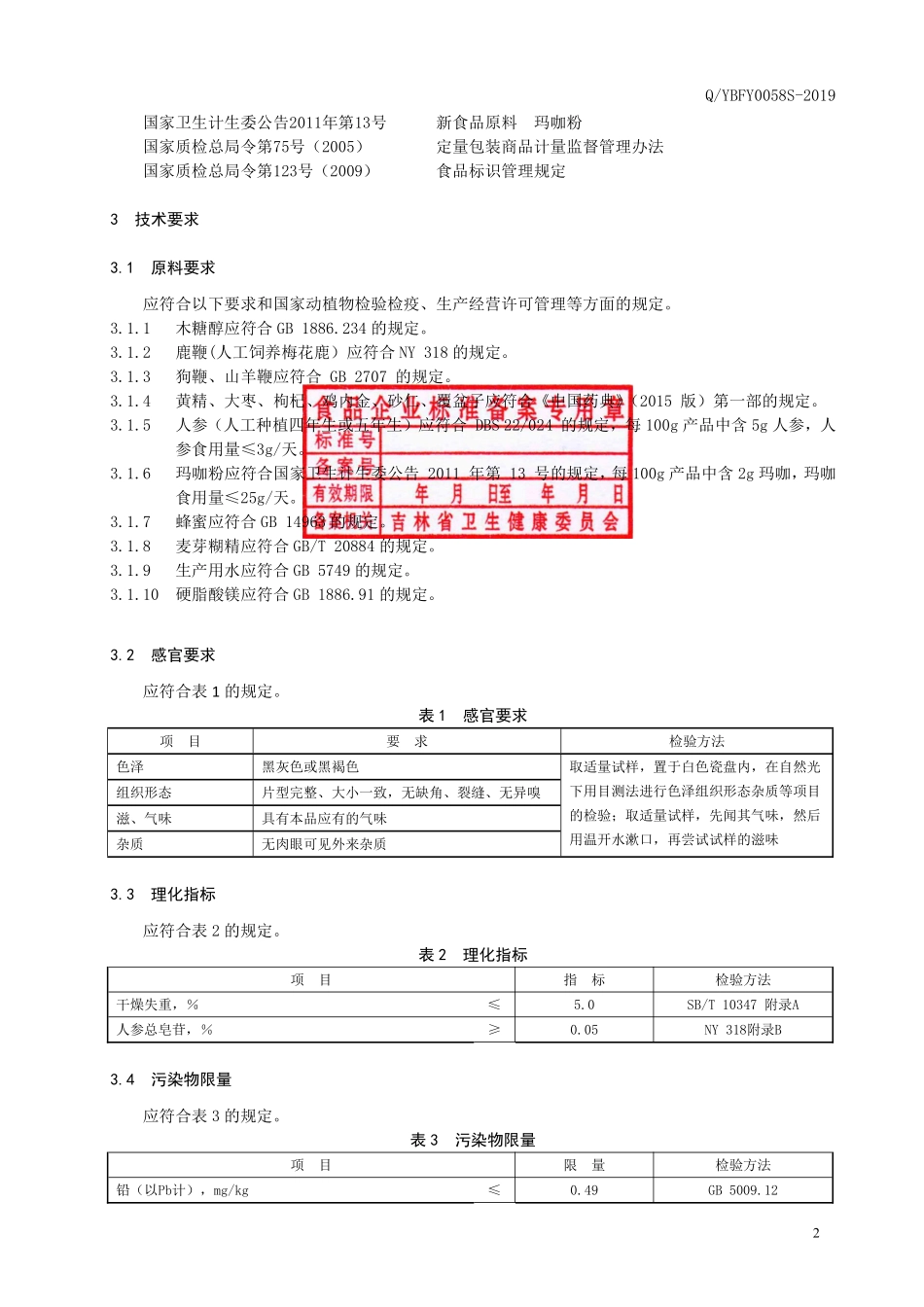 QYBFY 0058 S-2019 三鞭黄精片（压片糖果）.pdf_第3页