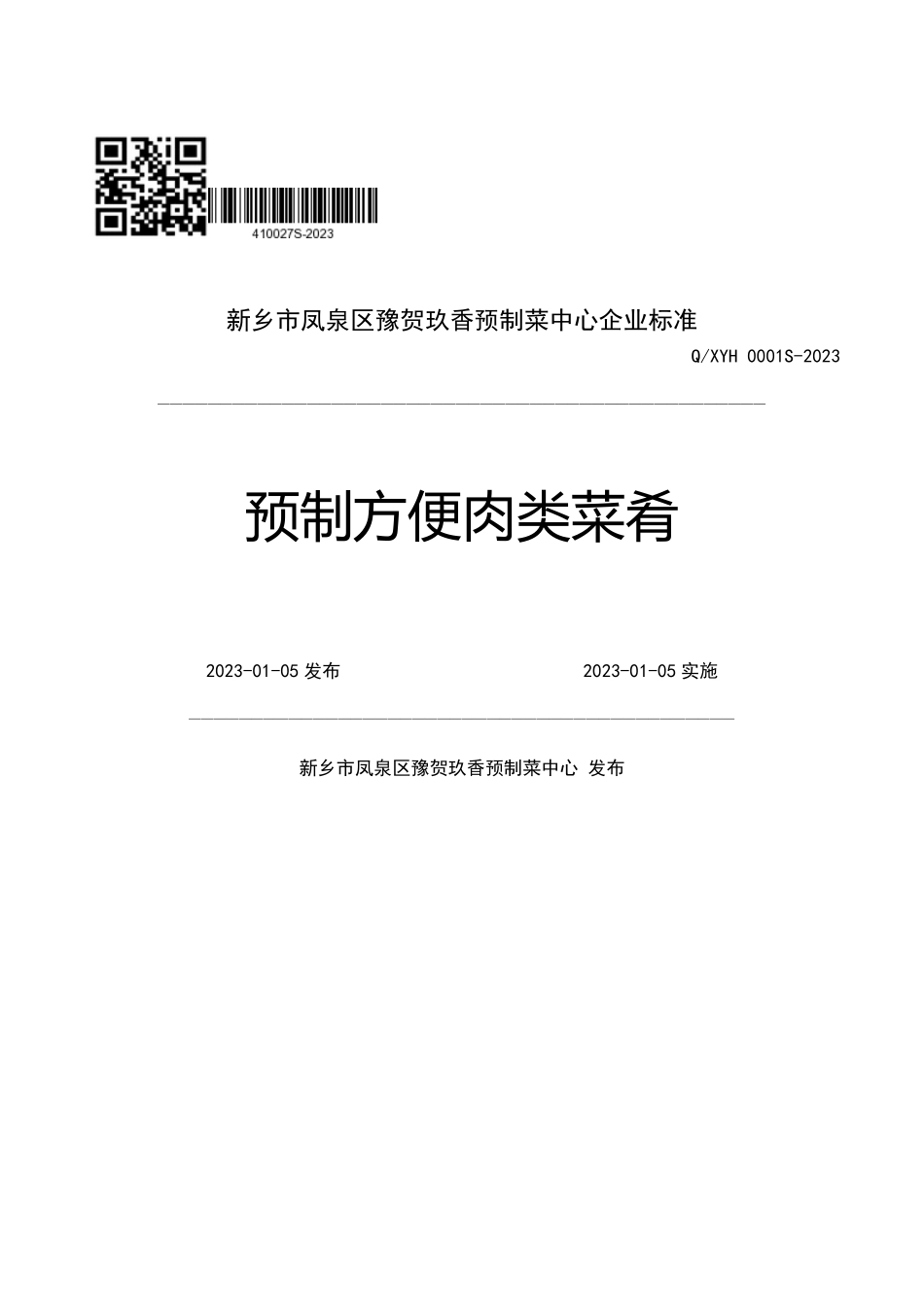QXYH 0001 S-2023 预制方便肉类菜肴.pdf_第1页