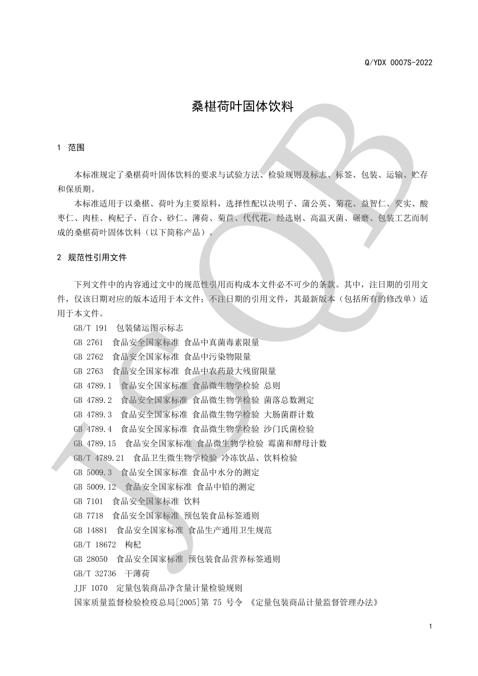 QYDX 0007 S-2022 桑椹荷叶固体饮料.pdf_第3页