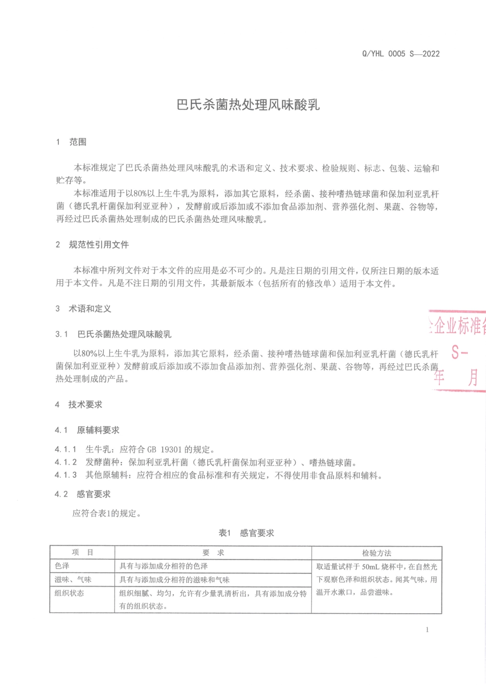 QYHL 0005 S-2022 巴氏杀菌热处理风味酸乳.pdf_第3页