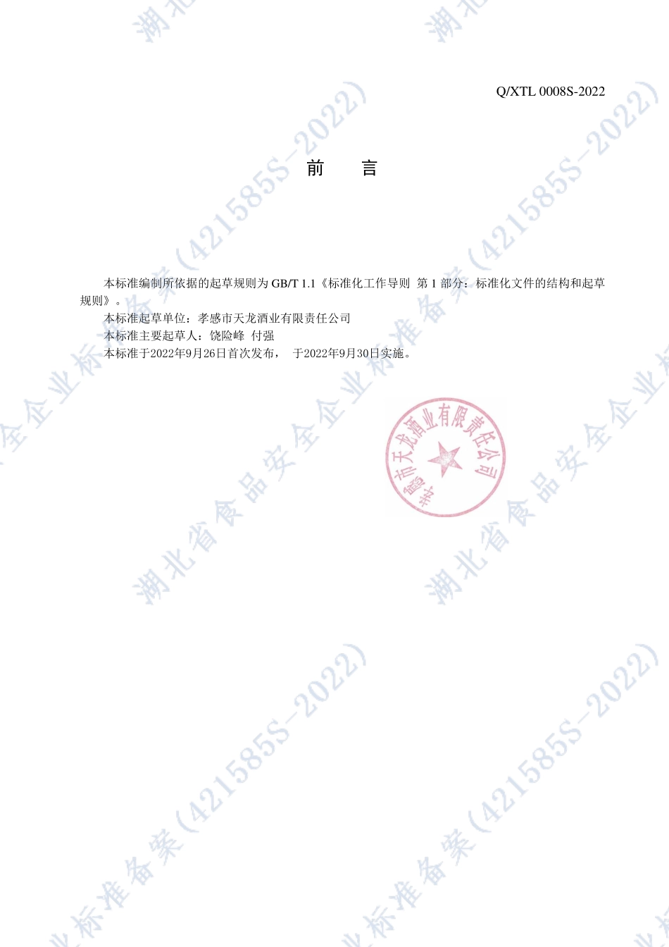 QXTL 0008 S-2022 米酒.pdf_第2页