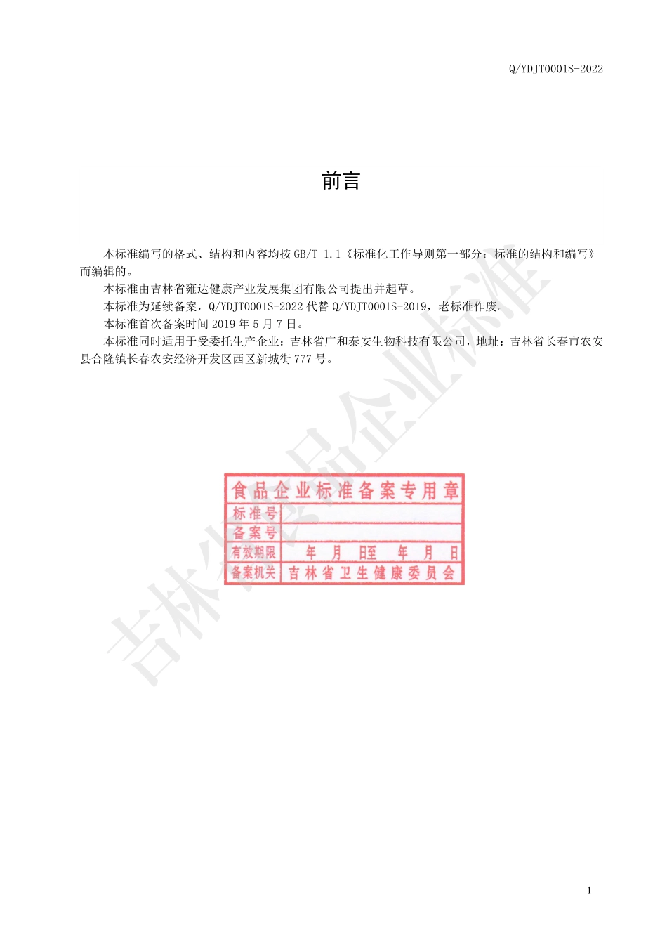 QYDJT 0001 S-2022 大豆肽粉固体饮料.pdf_第2页