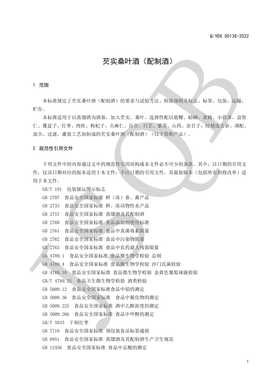 QYDX 0013 S-2022 芡实桑叶酒（配制酒）.pdf_第3页