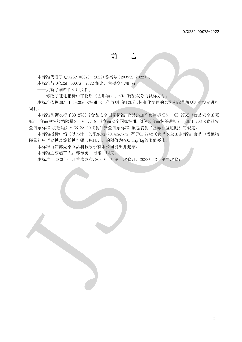 QXZSP 0007 S-2022 烘焙专用糖浆系列.pdf_第2页