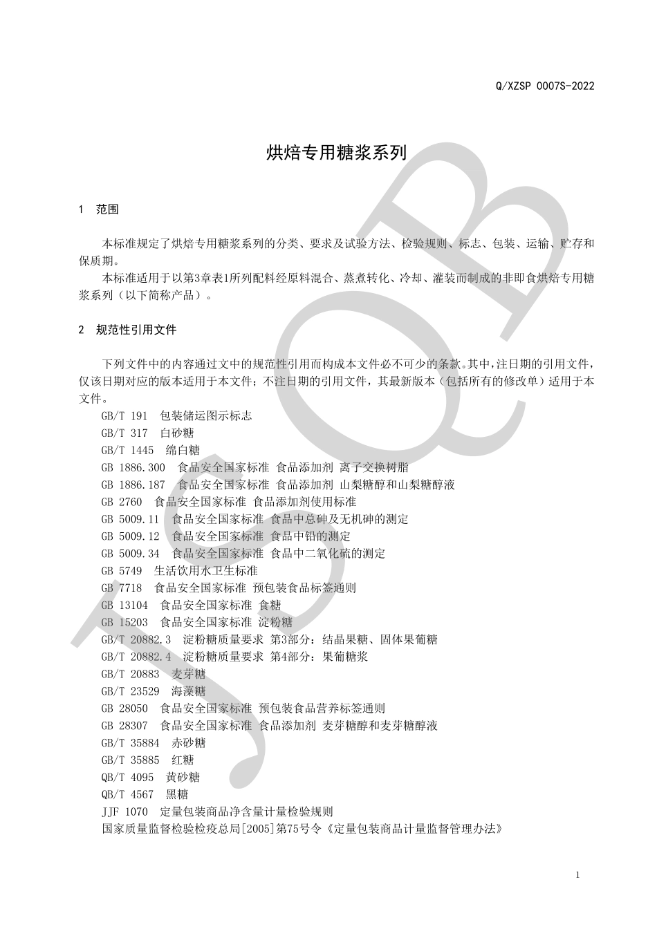QXZSP 0007 S-2022 烘焙专用糖浆系列.pdf_第3页