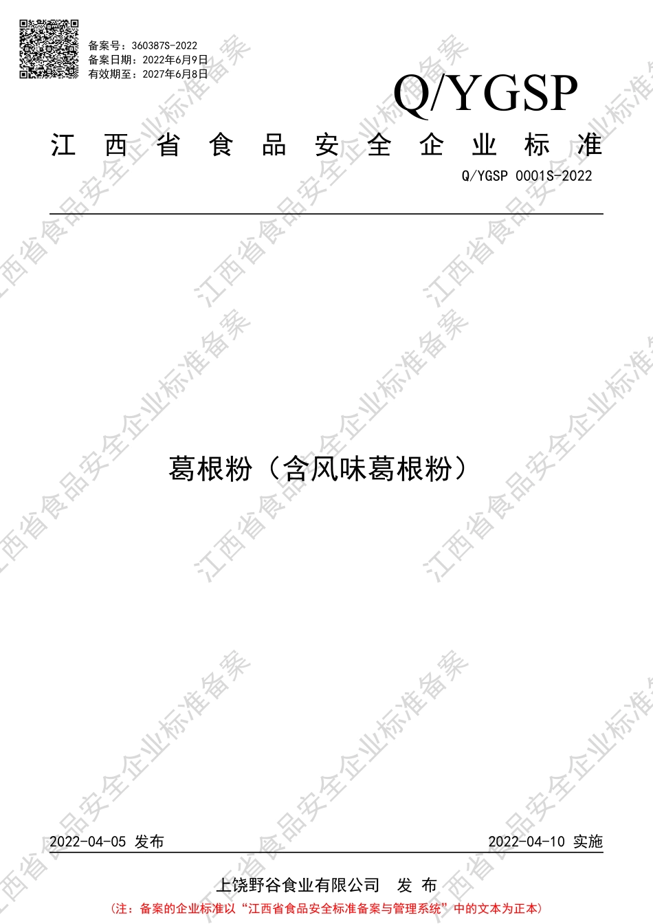 QYGSP 0001 S-2022 葛根粉（含风味葛根粉）.pdf_第1页