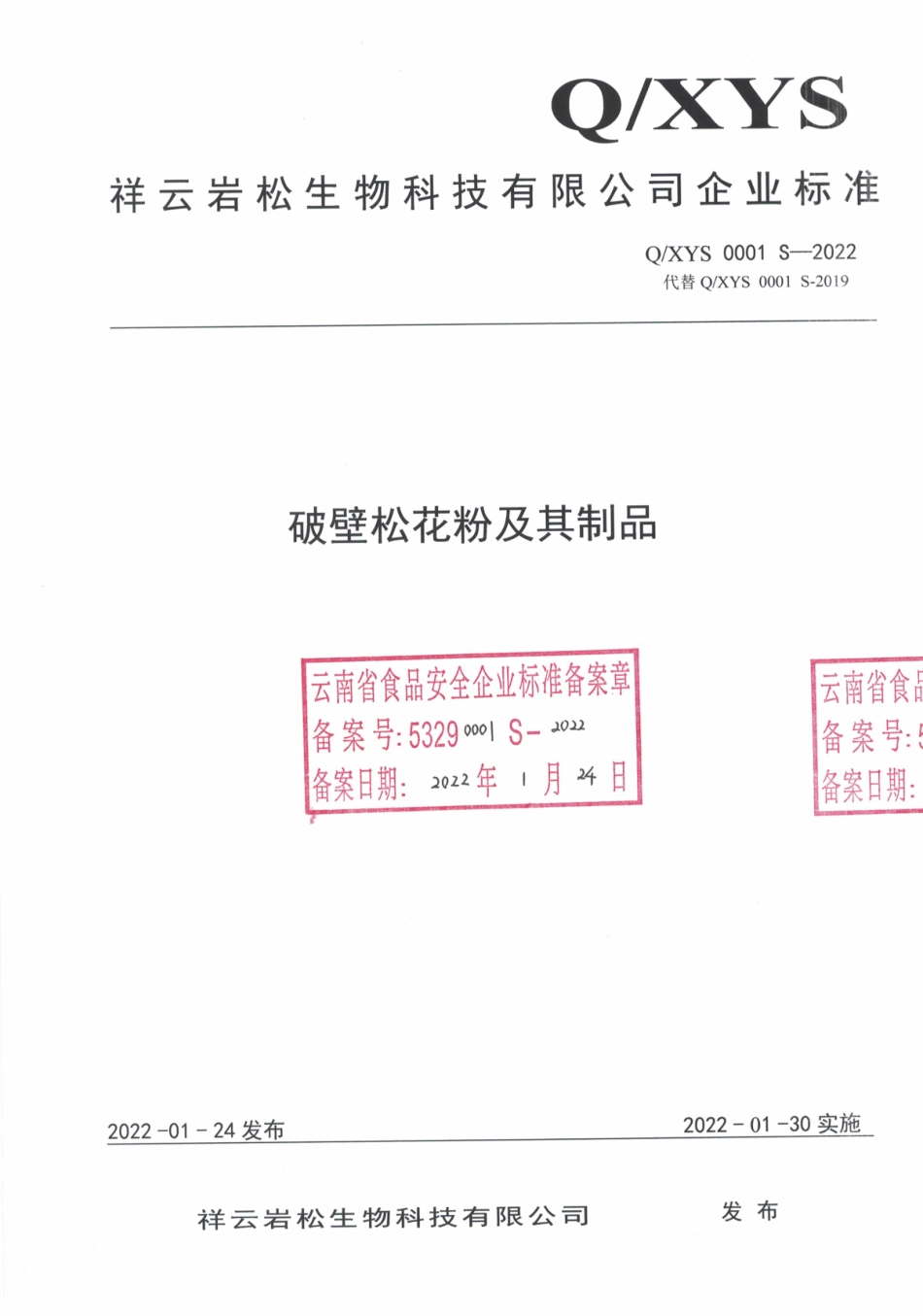 QXYS 0001 S-2022 破壁松花粉及其制品.pdf_第1页