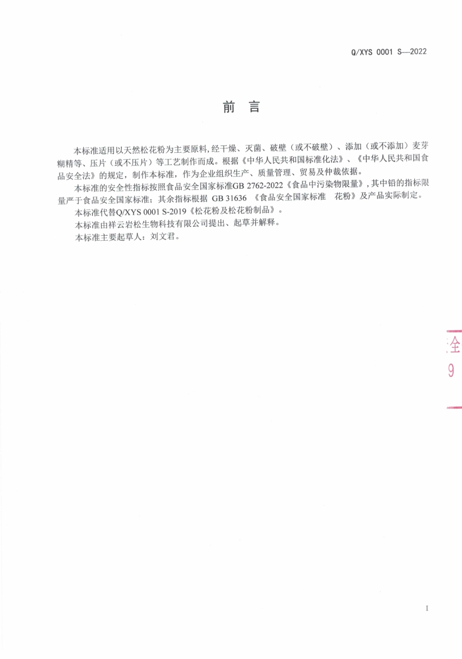 QXYS 0001 S-2022 破壁松花粉及其制品.pdf_第2页