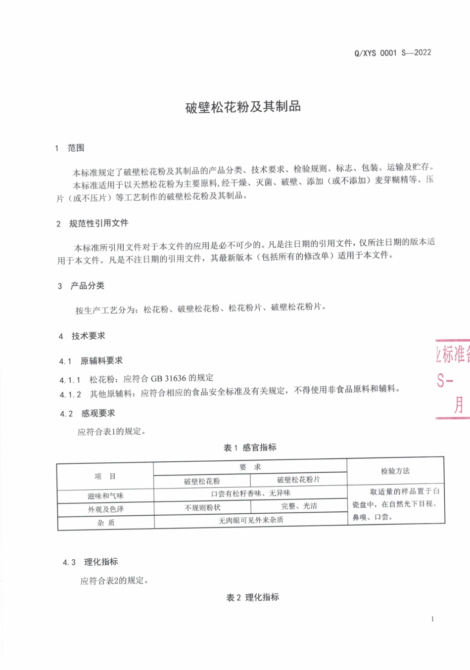 QXYS 0001 S-2022 破壁松花粉及其制品.pdf_第3页