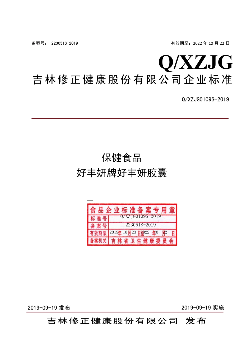 QXZJG 0109 S-2019 保健食品 好丰妍牌好丰妍胶囊.pdf_第1页