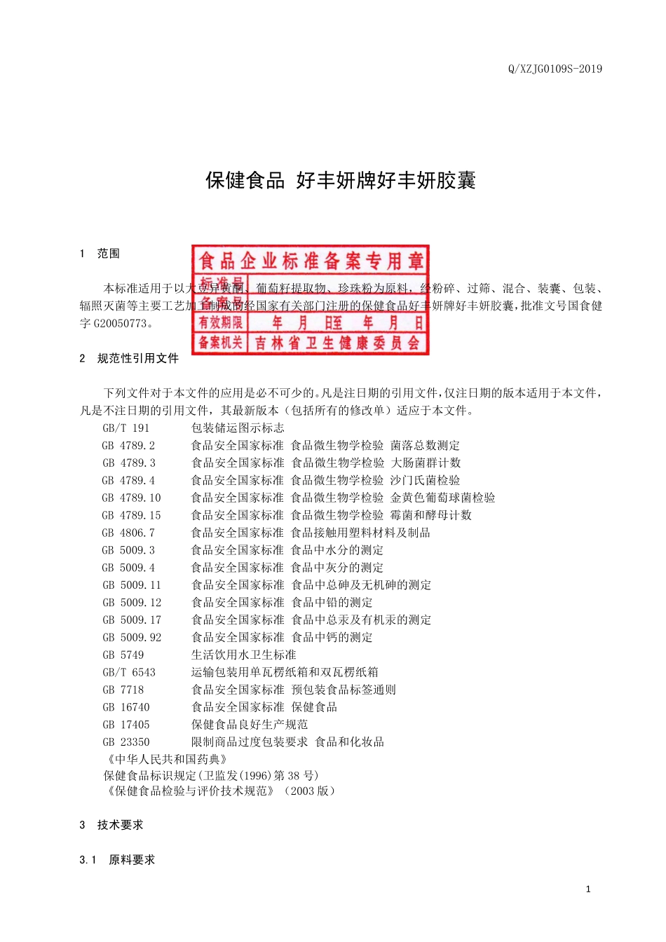 QXZJG 0109 S-2019 保健食品 好丰妍牌好丰妍胶囊.pdf_第2页