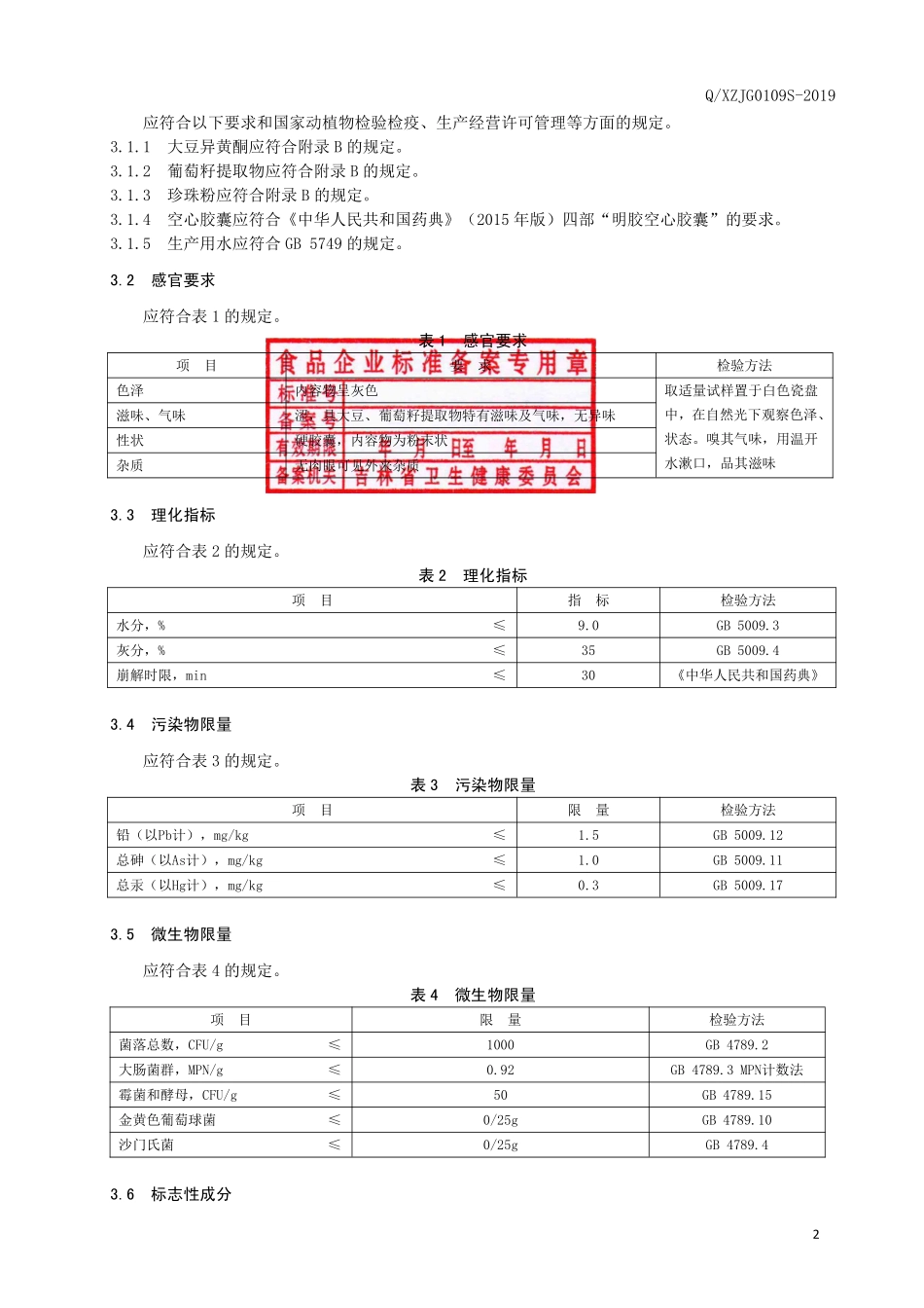 QXZJG 0109 S-2019 保健食品 好丰妍牌好丰妍胶囊.pdf_第3页