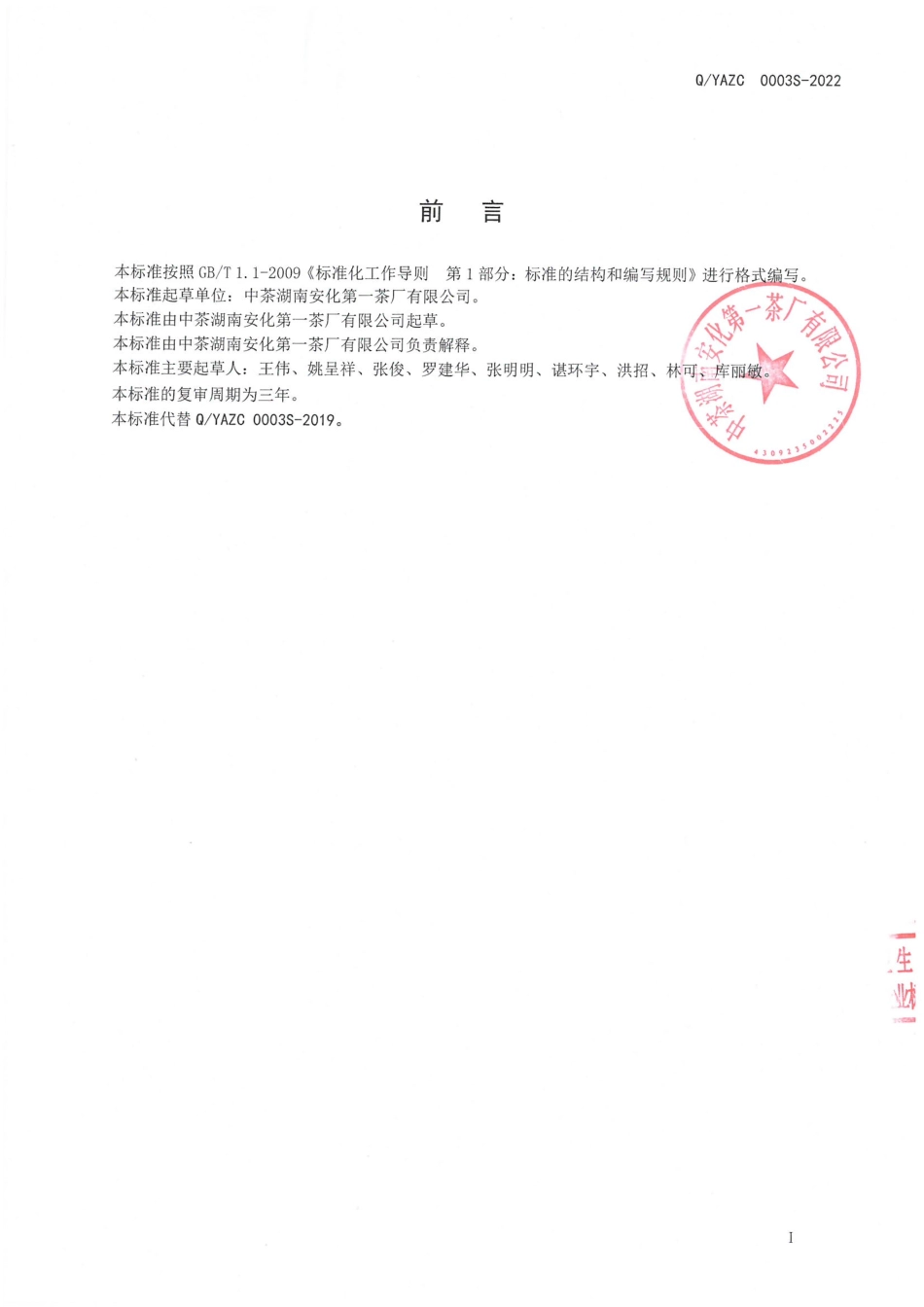 QYAZC 0003 S-2022 发花散茶.pdf_第2页