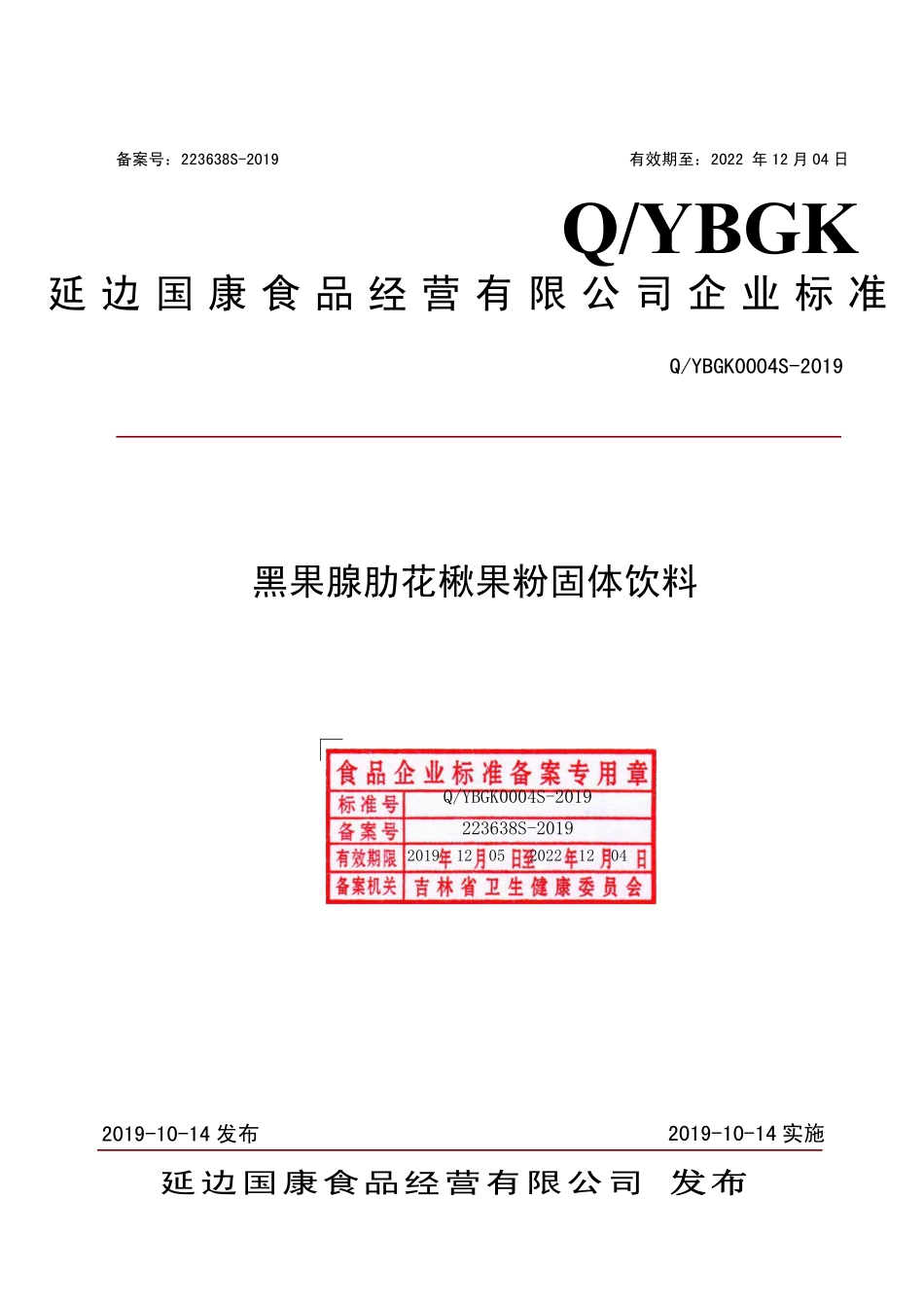 QYBGK 0004 S-2019 黑果腺肋花楸果粉固体饮料.pdf_第1页