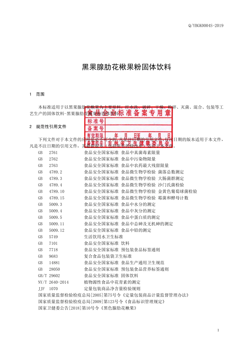 QYBGK 0004 S-2019 黑果腺肋花楸果粉固体饮料.pdf_第2页