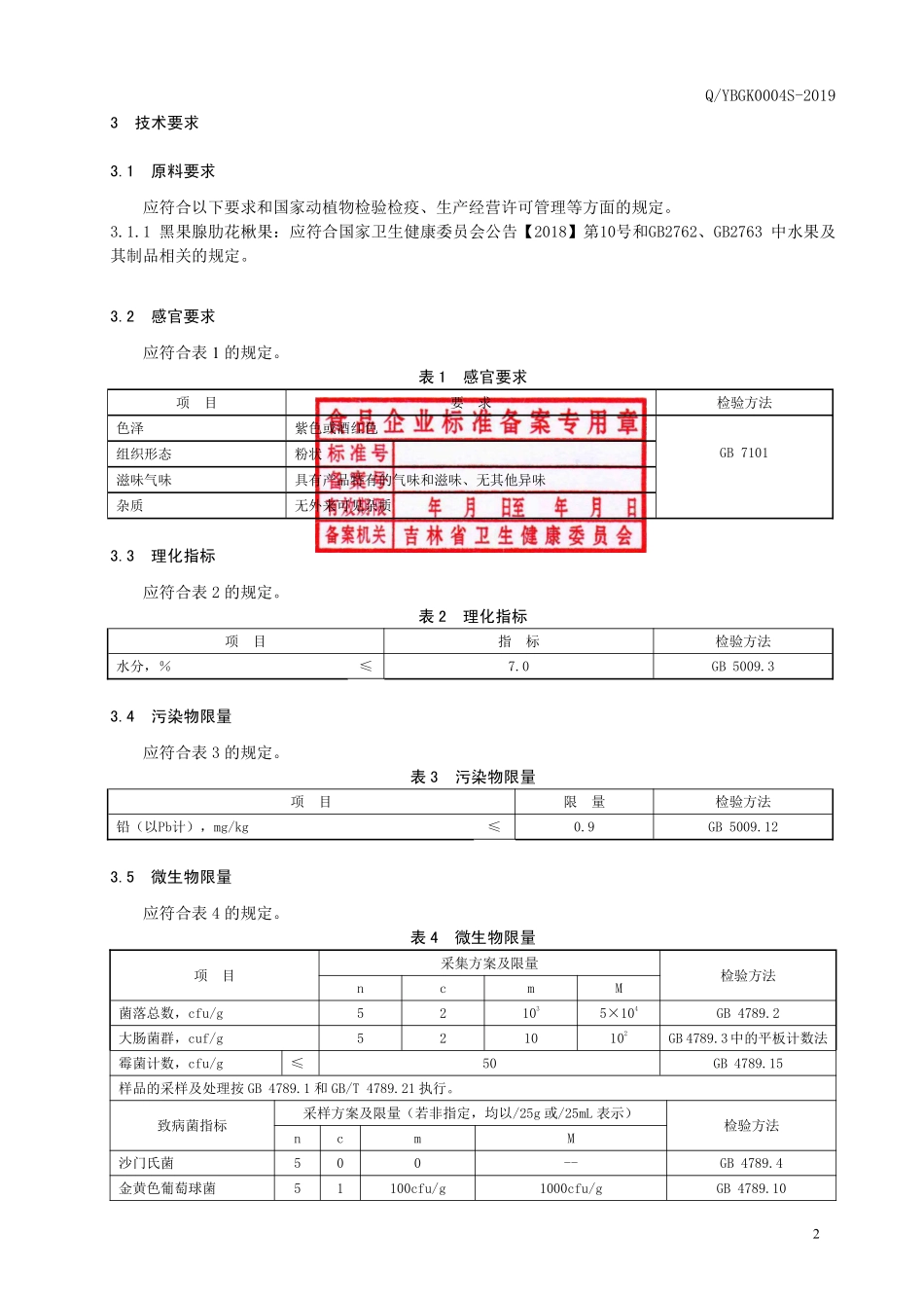 QYBGK 0004 S-2019 黑果腺肋花楸果粉固体饮料.pdf_第3页