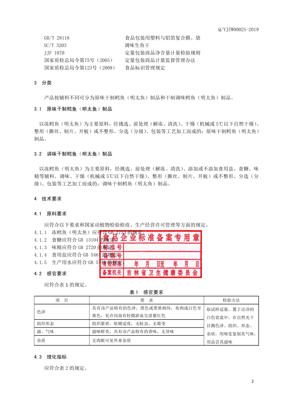QYJZW 0002 S-2019 干制鳕鱼（明太鱼）制品.pdf_第3页