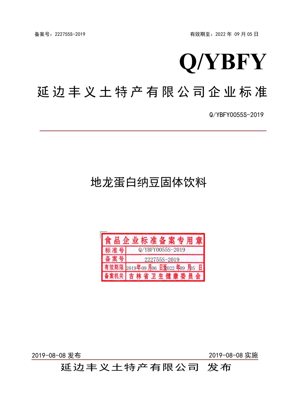 QYBFY 0055 S-2019 地龙蛋白纳豆固体饮料.pdf_第1页