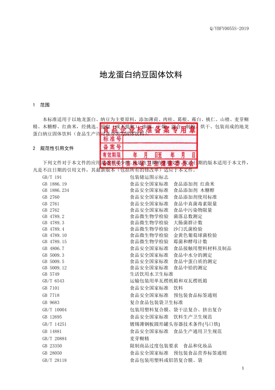 QYBFY 0055 S-2019 地龙蛋白纳豆固体饮料.pdf_第2页