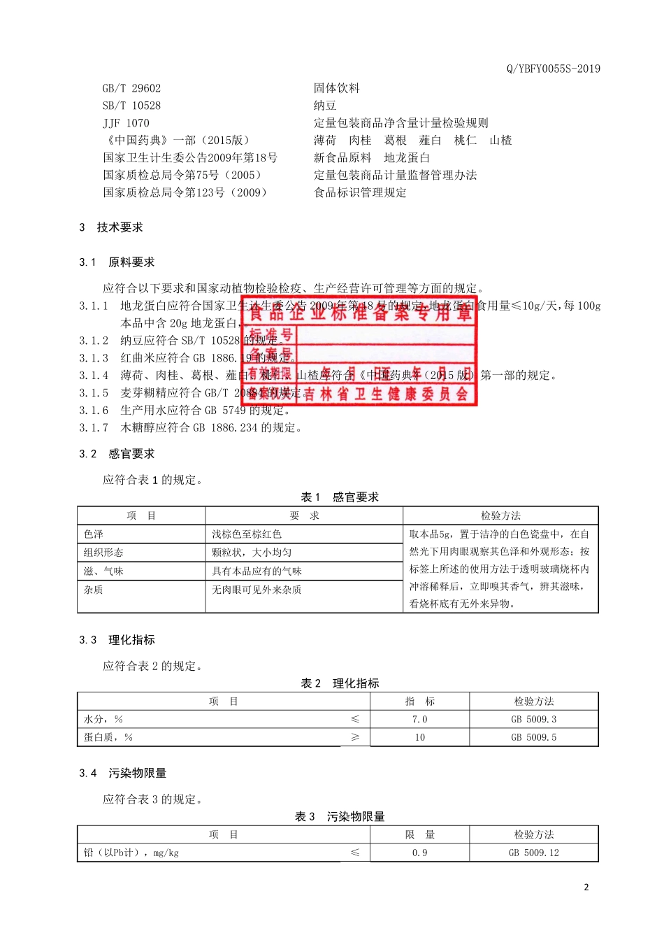 QYBFY 0055 S-2019 地龙蛋白纳豆固体饮料.pdf_第3页
