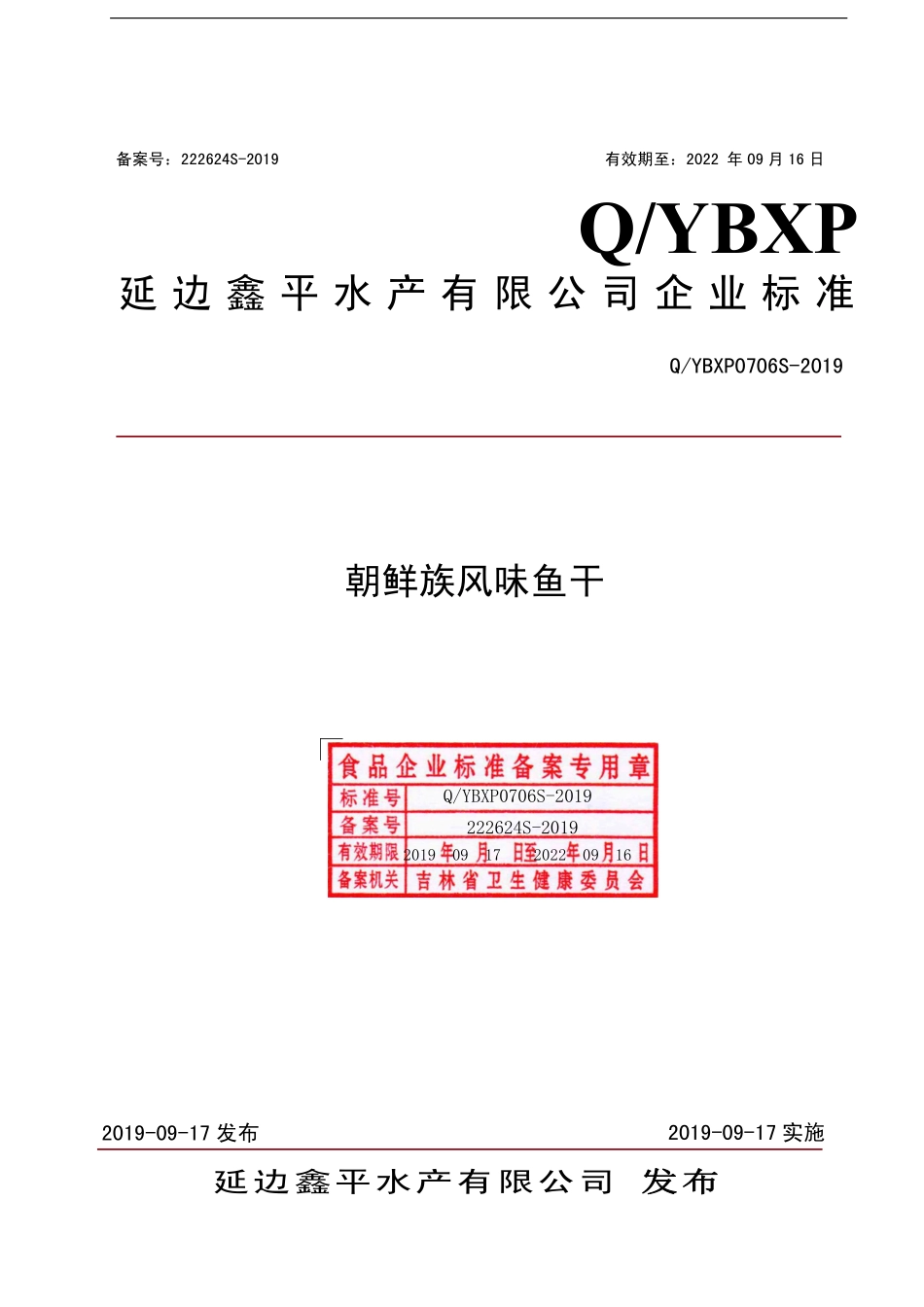 QYBXP 0706 S-2019 朝鲜族风味鱼干.pdf_第1页