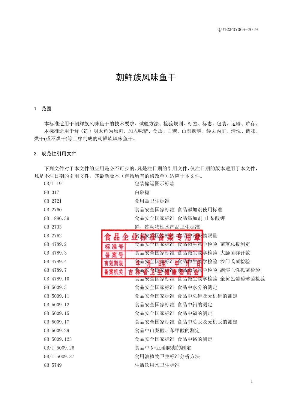 QYBXP 0706 S-2019 朝鲜族风味鱼干.pdf_第2页