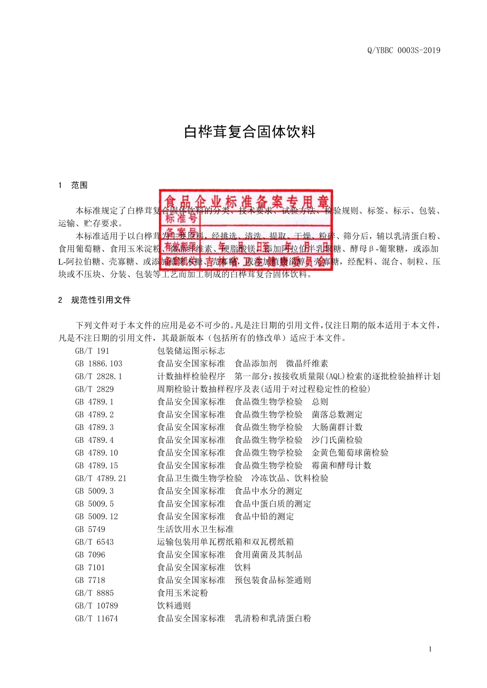 QYBBC 0003 S-2019 白桦茸复合固体饮料.pdf_第2页