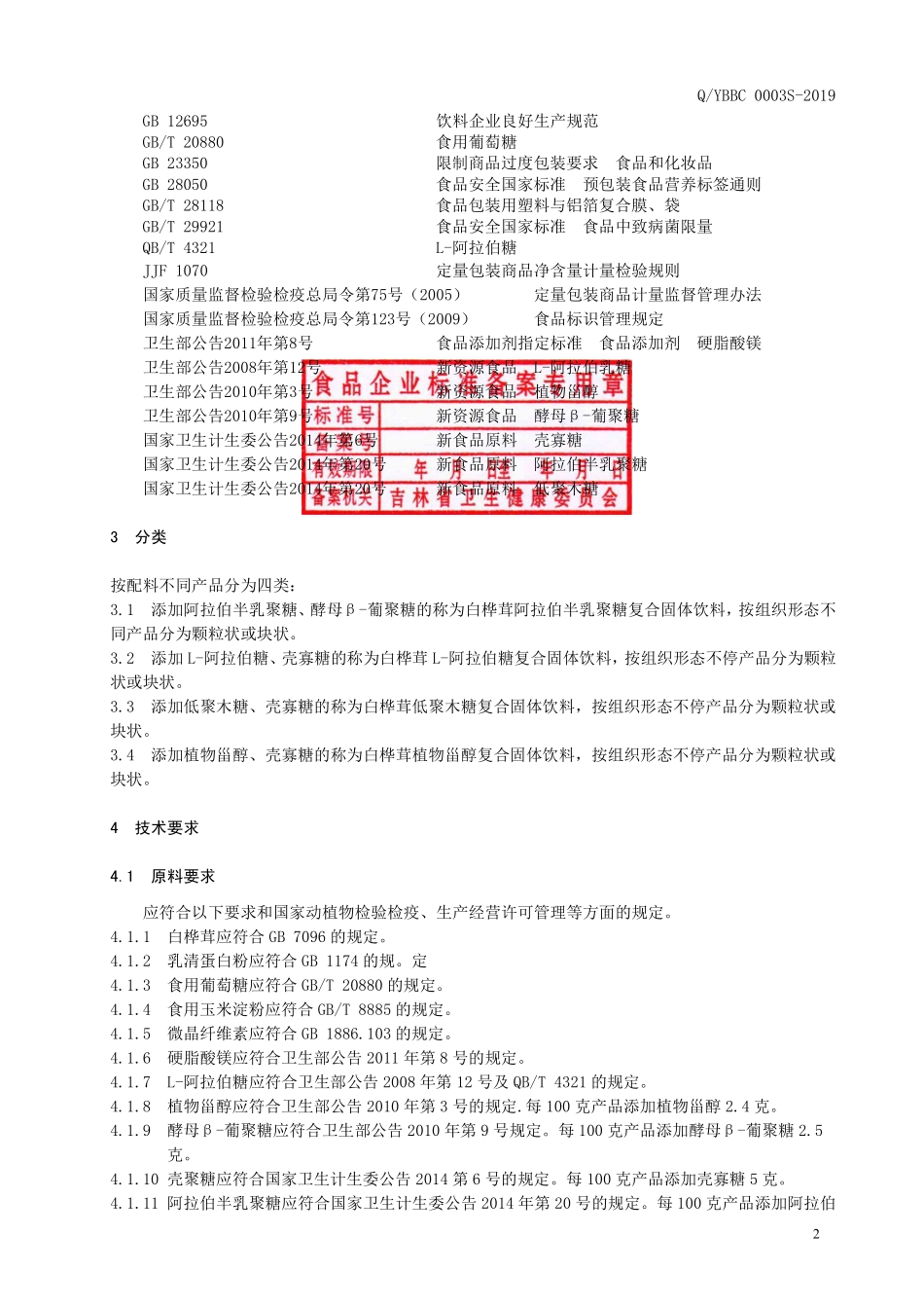 QYBBC 0003 S-2019 白桦茸复合固体饮料.pdf_第3页