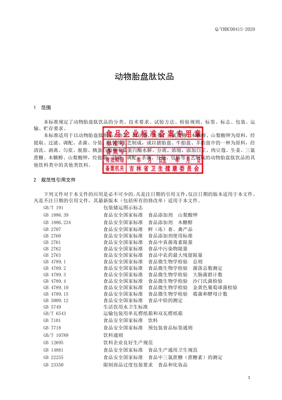 QYBBC 0041 S-2020 动物胎盘肽饮品.pdf_第2页