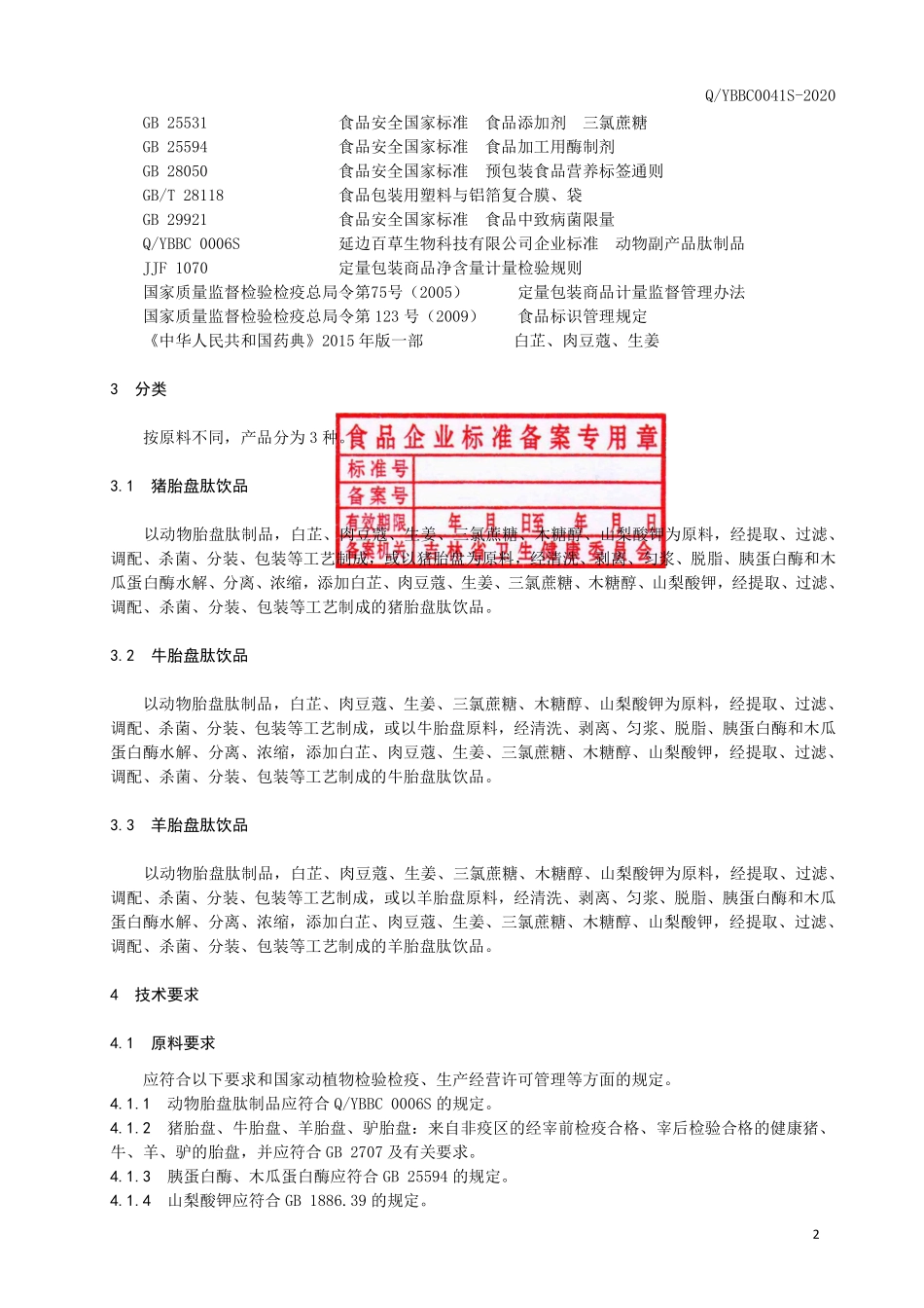 QYBBC 0041 S-2020 动物胎盘肽饮品.pdf_第3页