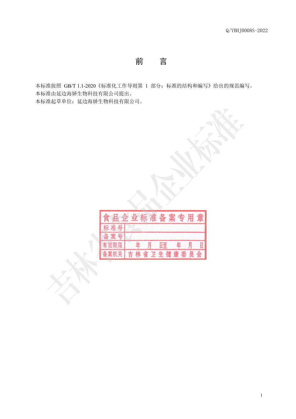 QYBHJ 0008 S-2022 苹果梨胶原肽复合饮品.pdf_第2页