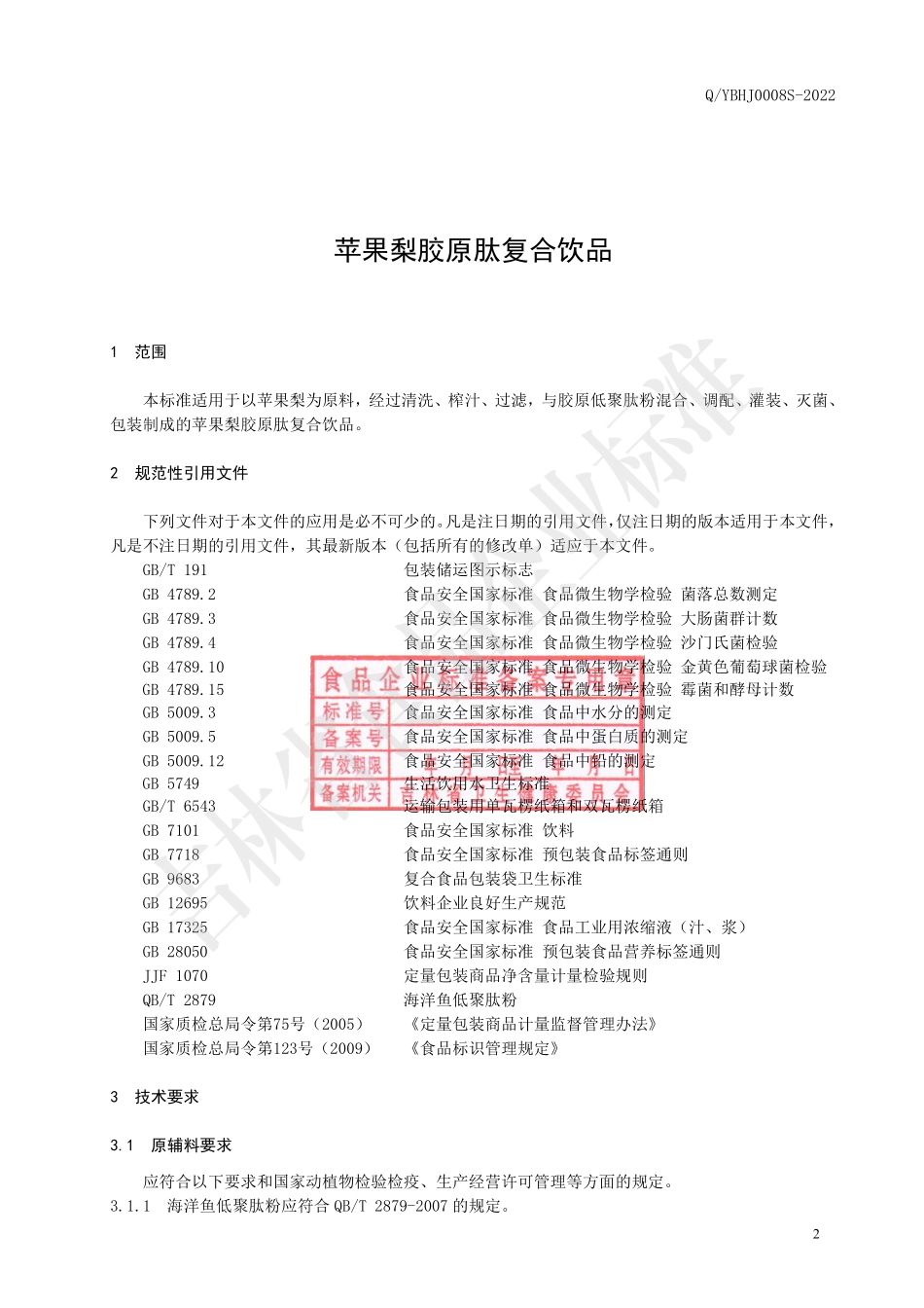 QYBHJ 0008 S-2022 苹果梨胶原肽复合饮品.pdf_第3页