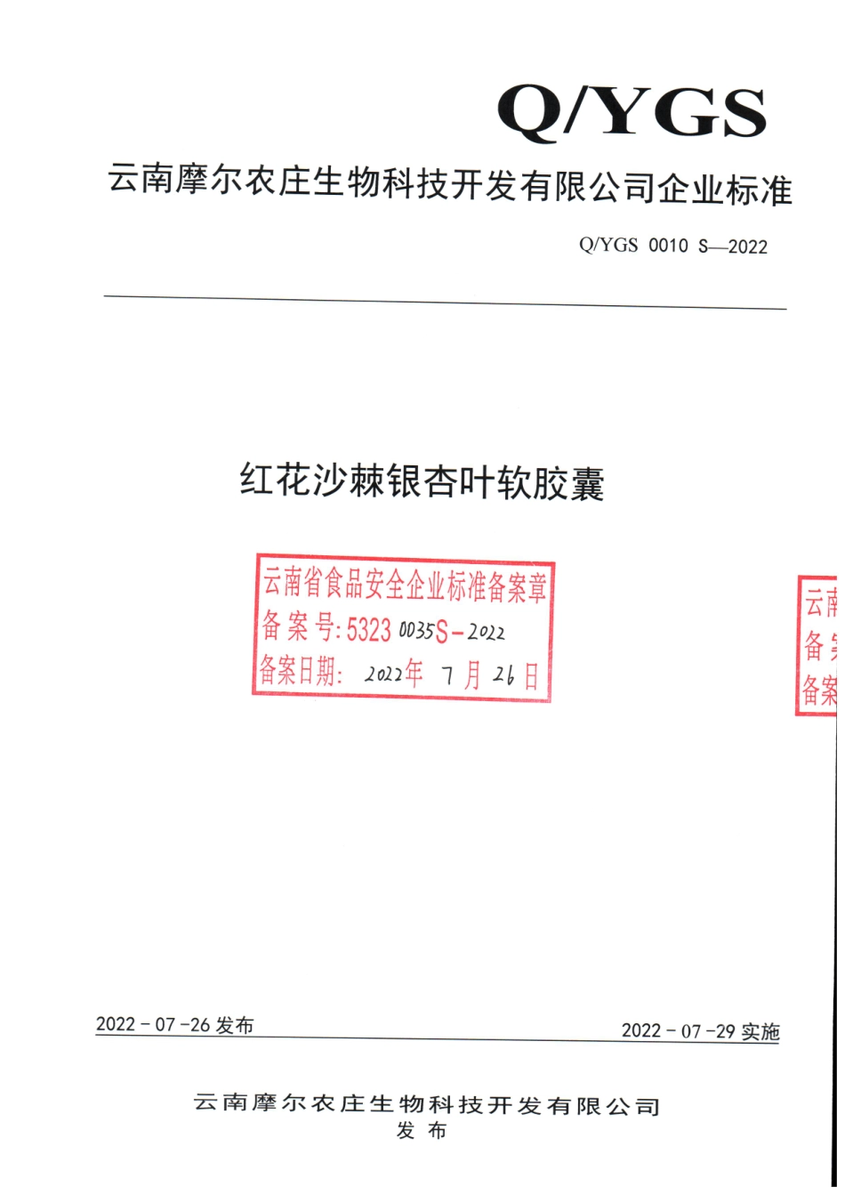 QYGS 0010 S-2022 红花沙棘银杏叶软胶囊.pdf_第1页