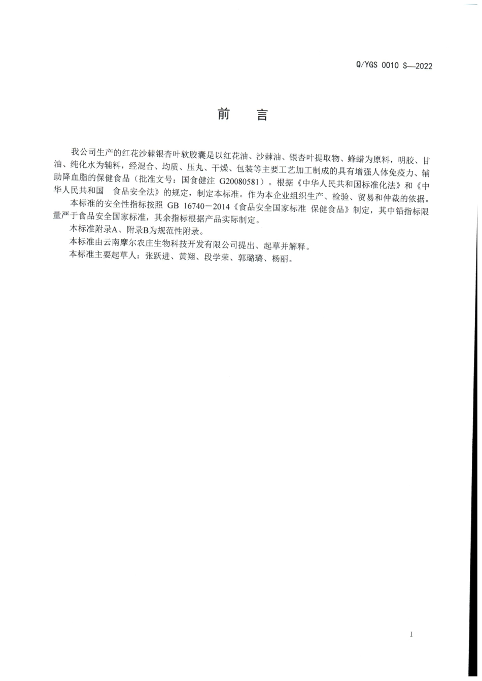 QYGS 0010 S-2022 红花沙棘银杏叶软胶囊.pdf_第2页