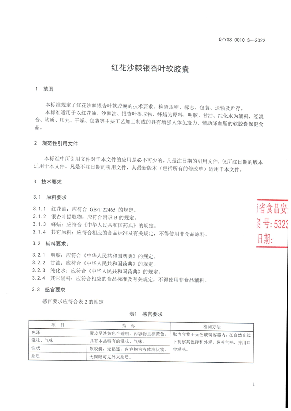 QYGS 0010 S-2022 红花沙棘银杏叶软胶囊.pdf_第3页
