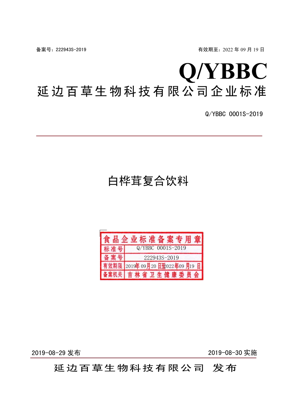 QYBBC 0001 S-2019 白桦茸复合饮料.pdf_第1页