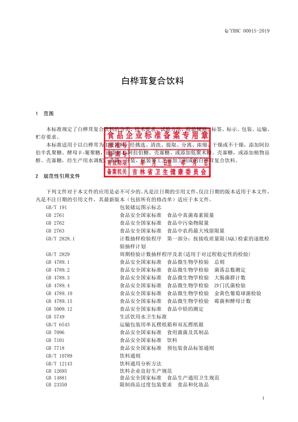 QYBBC 0001 S-2019 白桦茸复合饮料.pdf_第2页