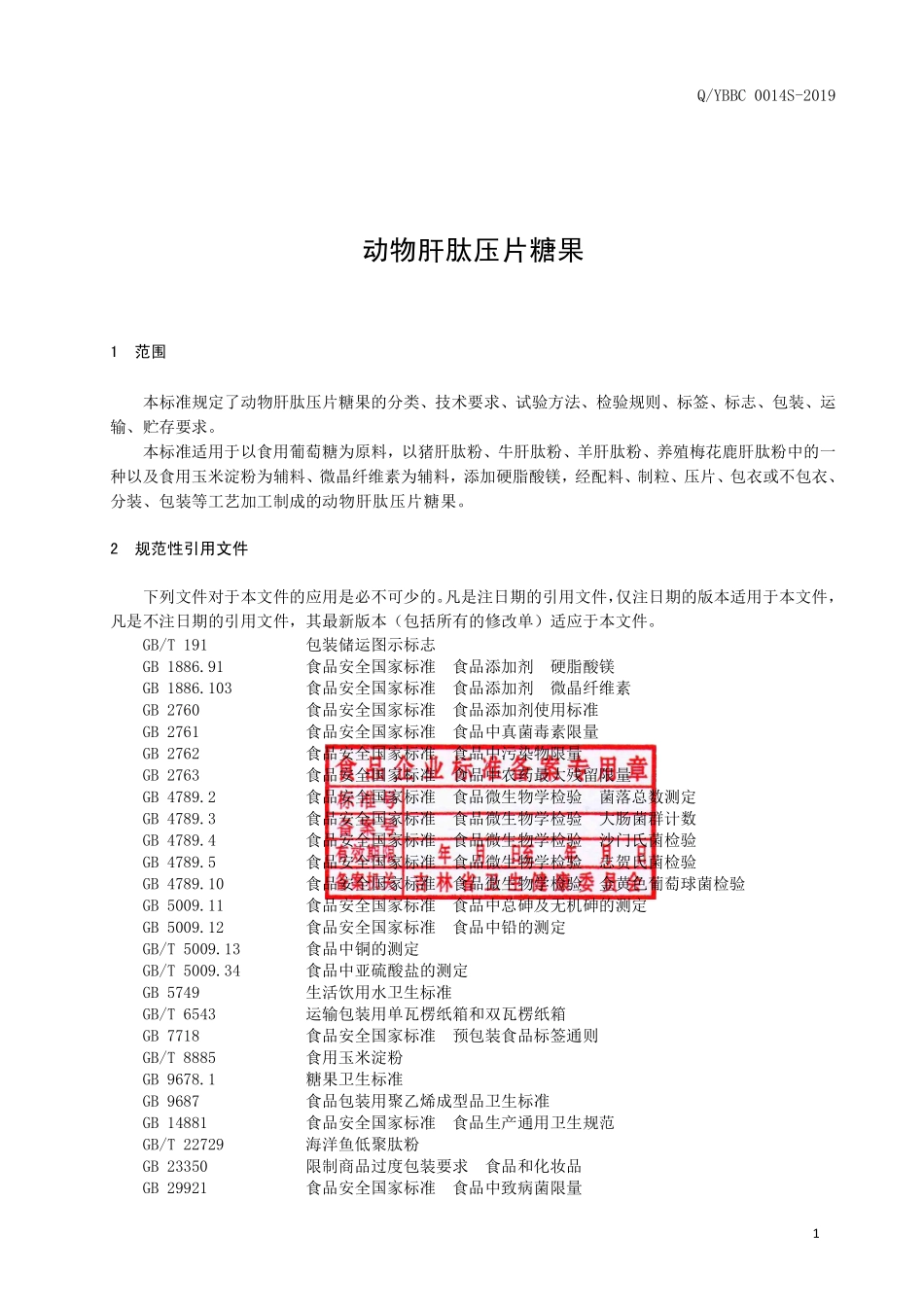 QYBBC 0014 S-2019 动物肝肽压片糖果.pdf_第2页